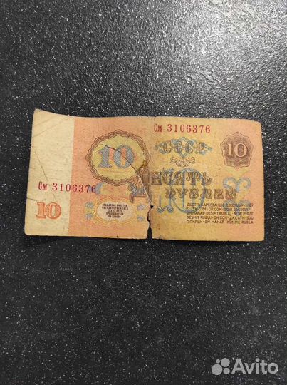 Банкнота СССР номиналом 10 рублей 1961 года