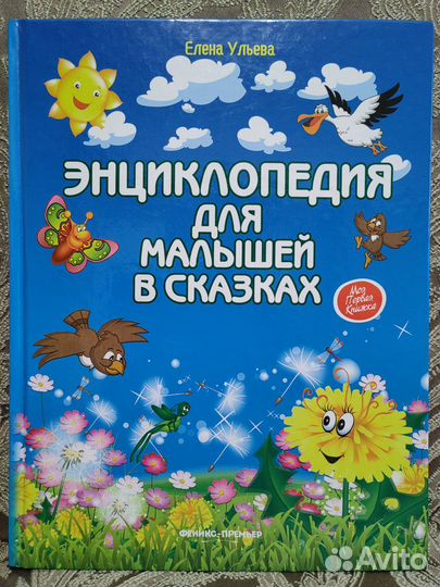 Детская книжка- Энциклопедия для малышей в сказках