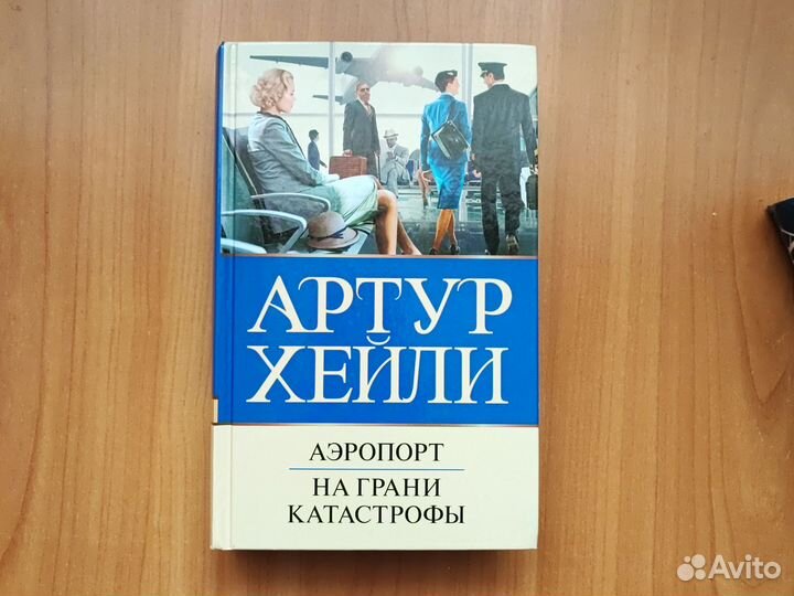 Артур Хейли