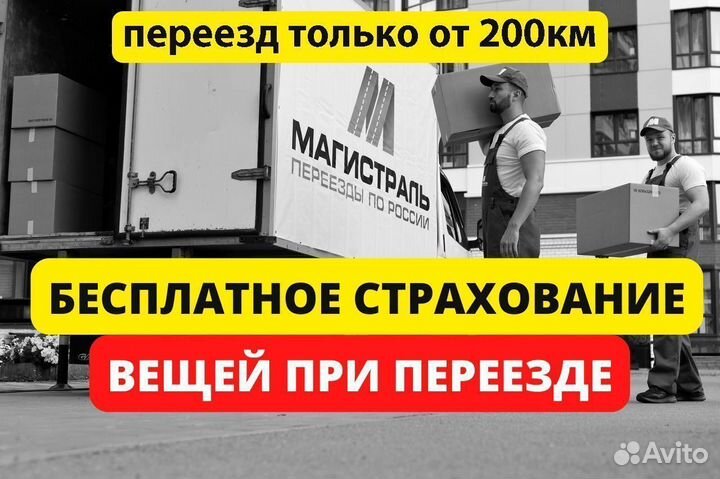 Переезды грузоперевозки межгород от 200 км