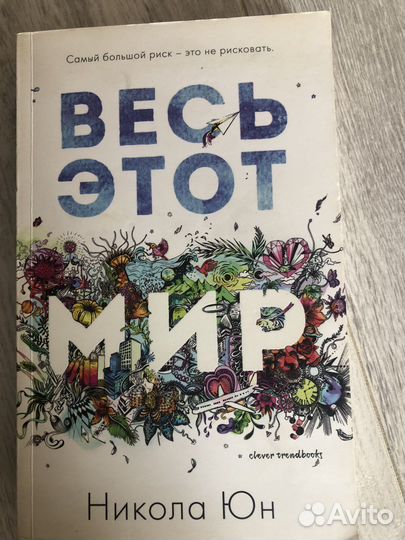 Никола Юн. Весь этот мир