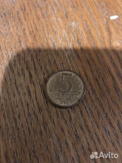 Монета 5 рублей 1992 года