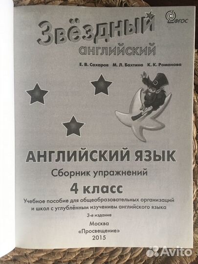Звёздный английский сборник пособие 4 клас Сахаров