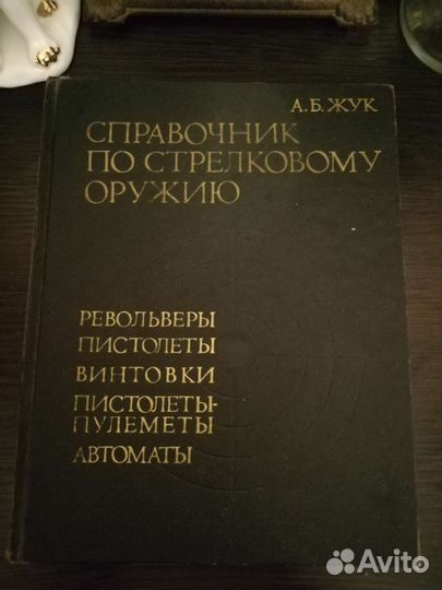 Справочник по стрелковому оружию. 1993 год