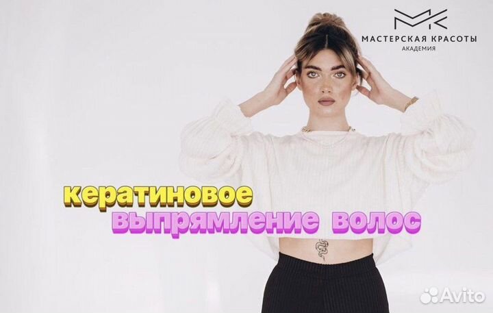 Обучение Кератиновое выпрямление / Биксипластия