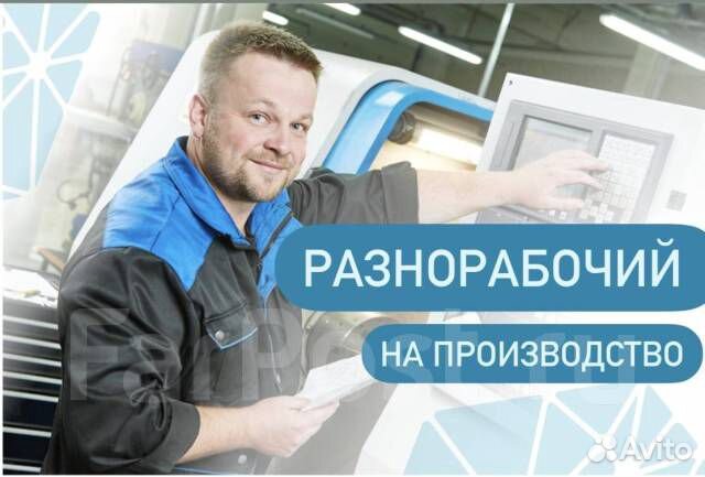 Разнорабочий на производство