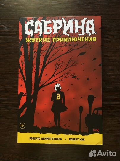 Сабрина: Жуткие приключения