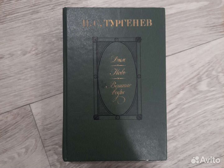 Книга Тургенев - Дым. Новь. Вешние воды