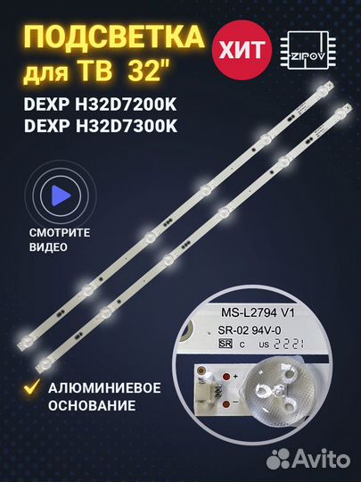 Подсветка MS-L2794 V1 для тв dexp H32D7200K новая