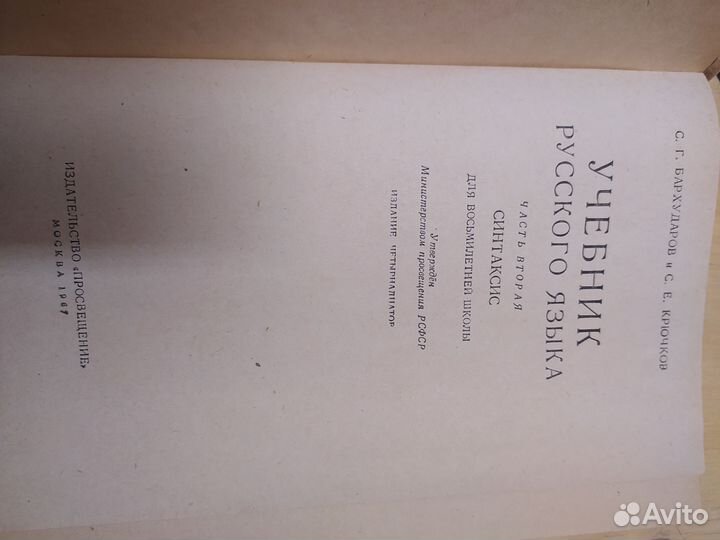 Русский язык СССР Бархударов Крючков 1967