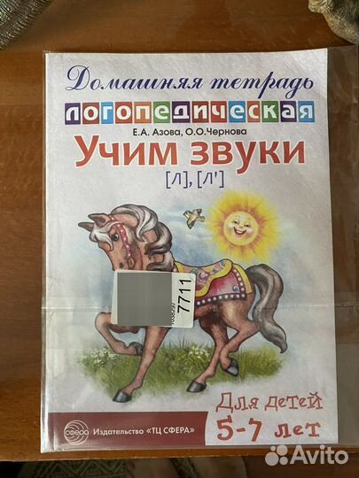 Тетрадь логопедическая Учим звук Л Азова