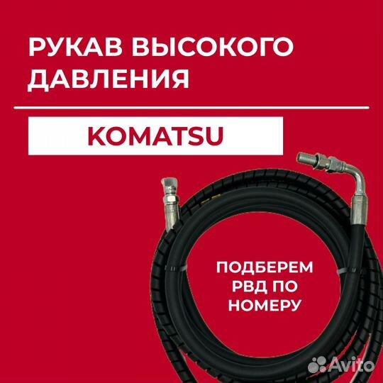 Рукав высокого давления Komatsu 235-60-33730