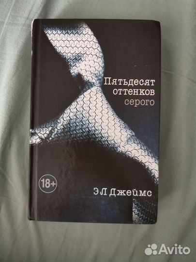 Э Л Джеймс пятьдесят оттенков серого