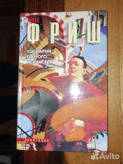 Макс Фриш 4 книги