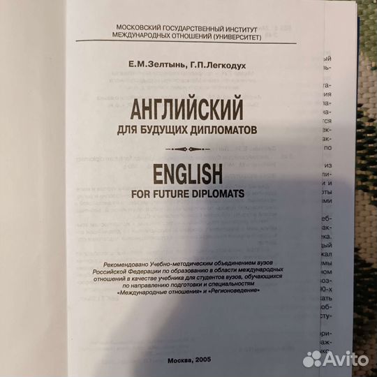 Английский для будущих дипломатов