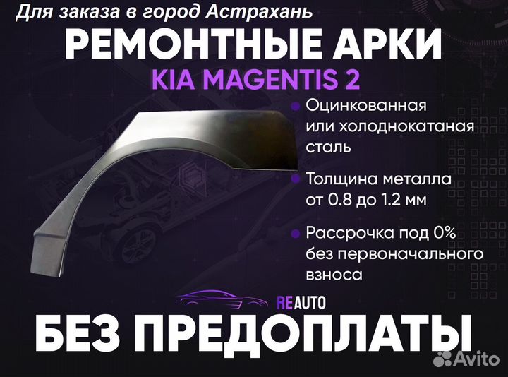 Ремонтные арки на KIA magentis 2