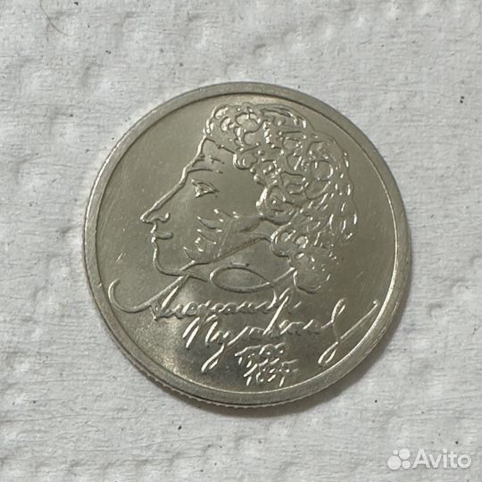 1 рубль 1999 Пушкин ммд