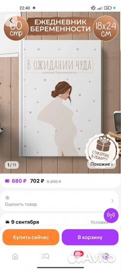 Дневник беременности