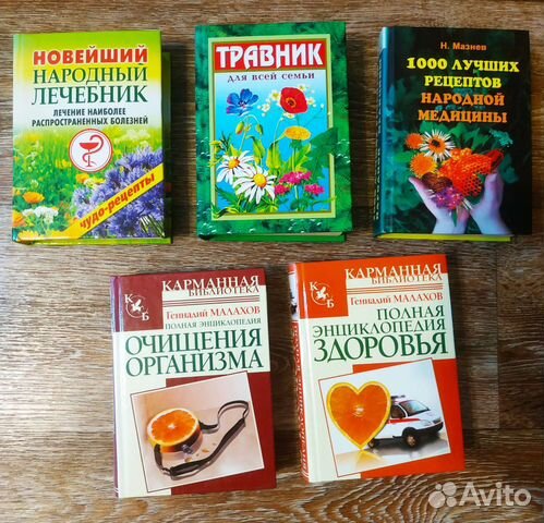 Рецепты народной медицины.травник,энциклопедия