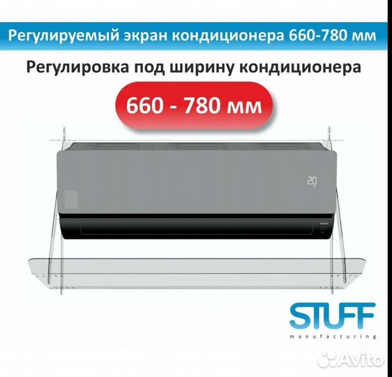 Экран для кондиционера 660-780мм