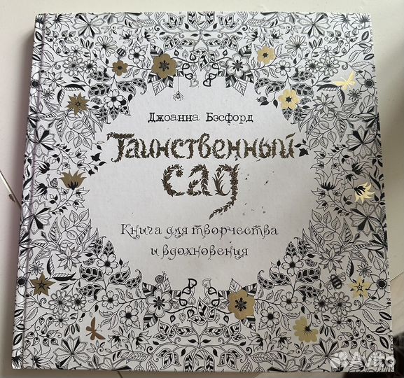 Книга Джоанна Бэсфорд: Таинственный сад