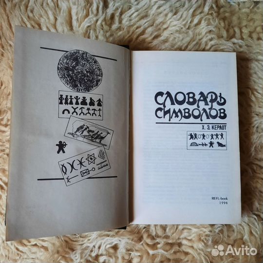 Книга,Х.Э.Керлот 