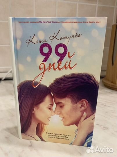 Книга «99 дней» Кэти Котуньо