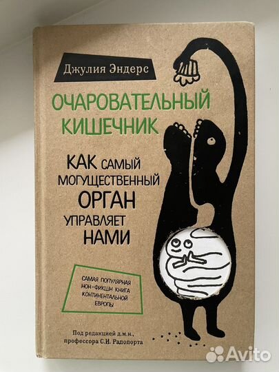 Очаровательный кишечник Джулия Эндерс