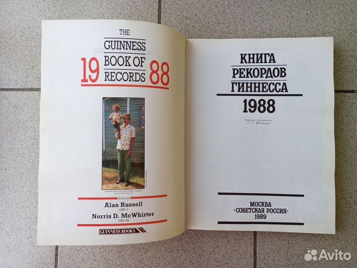 Книга рекордов Гиннесса 1988