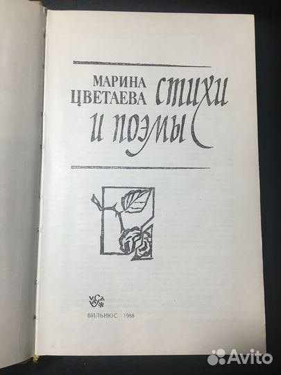 Стихи и поэмы, Марина Цветаева, 1988