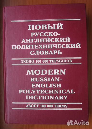 Новый русско-английский политехнический словарь
