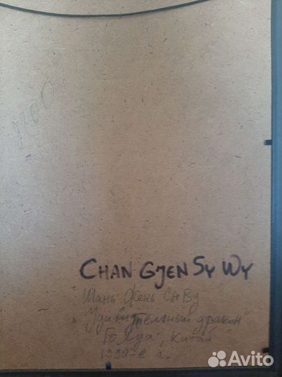 Удивительный дракон китайская акварель 90 е годч