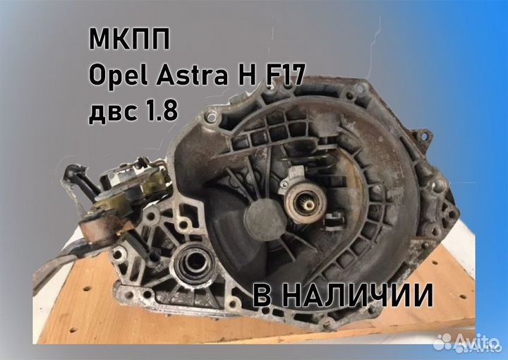 МКПП Opel Astra H 1.8 F17