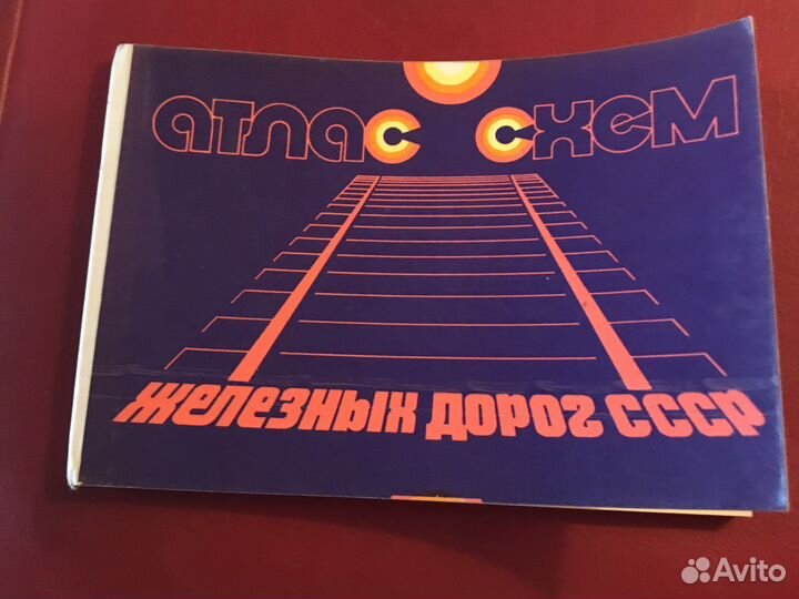 Атлас схем железных дорог СССР 1976