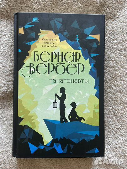 Бернар Вербер Танатонавты