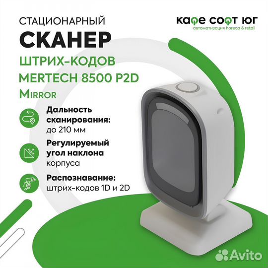 Стационарный 2D сканер Mertech 8500