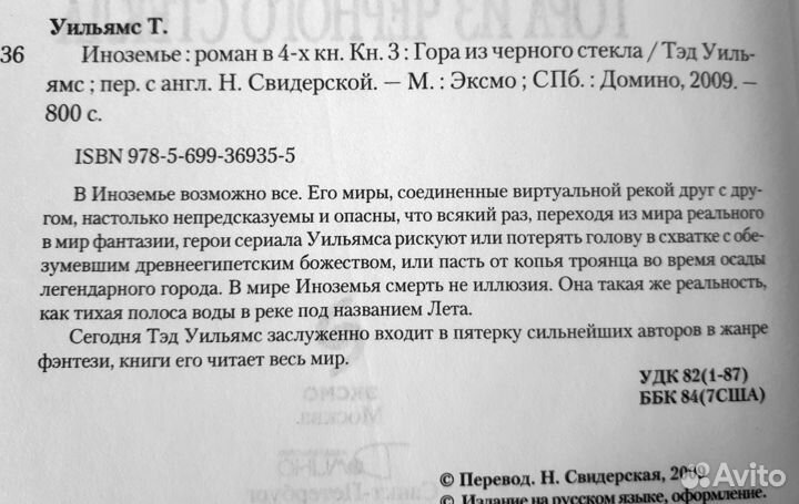 Тэд Уильямс. Иноземье. Гора из черного стекла