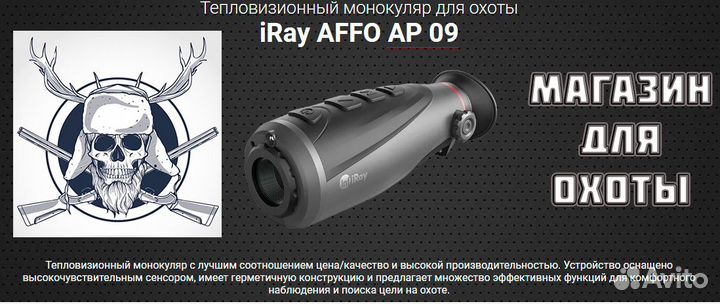 Тепловизионный монокуляр AP 09 iRay affo