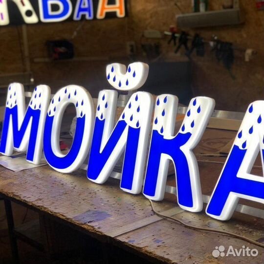 Вывеска Мойка