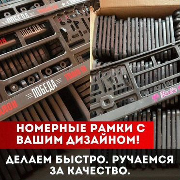 Рамка для номера с вашим дизайном с гарантией