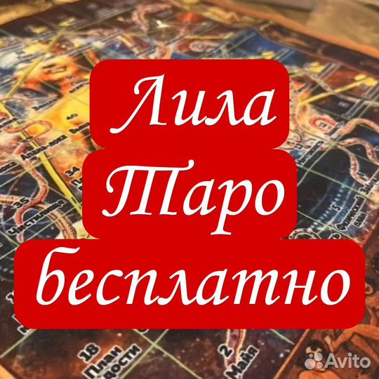 Таро,Лила,Тарока - найди ответы на свои вопросы