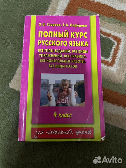 Полный курс русского языка Узорова 4 класс