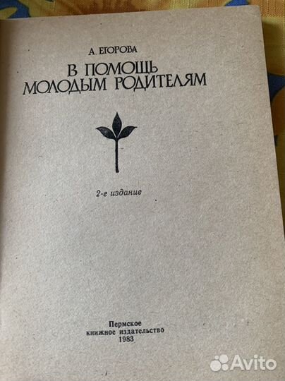 А.Егорова В помощь молодым родителям