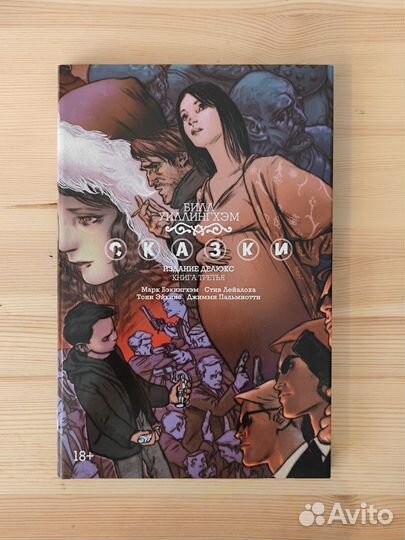 Комикс Сказки Книга третья