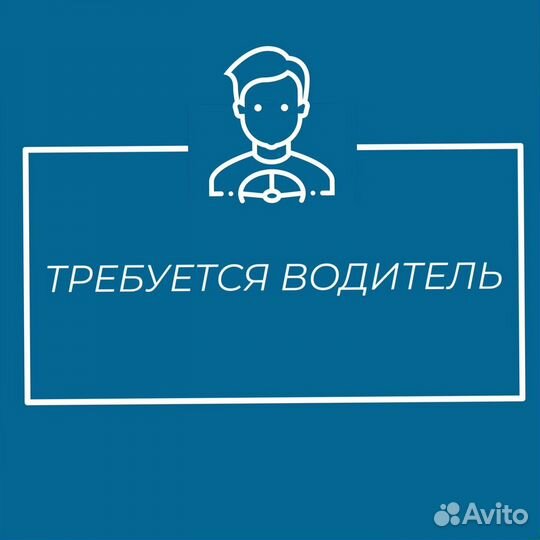 Требуется водитель категории B