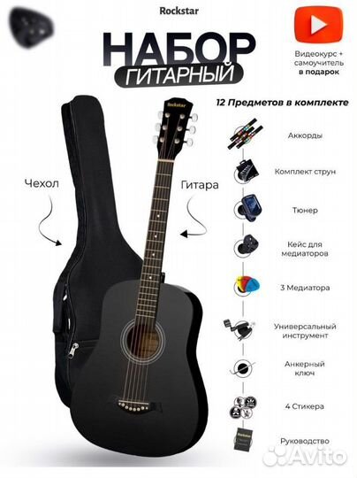 Rockstar Акустическая гитара, набор