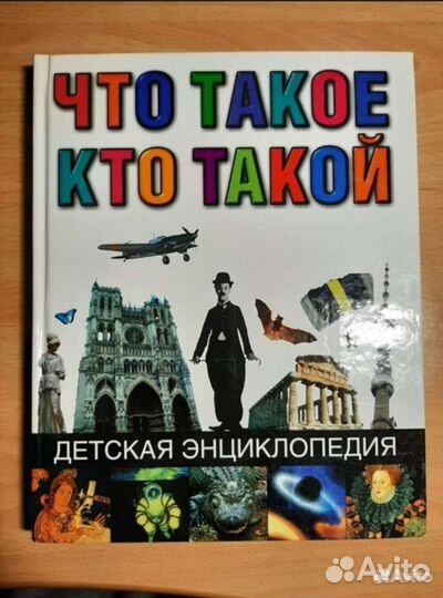Детская энциклопедия Что такое Кто такой
