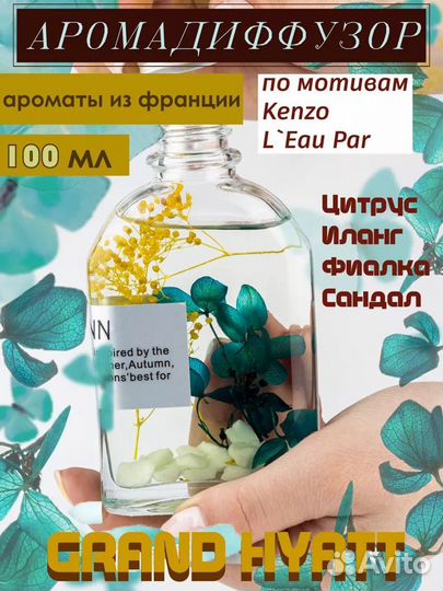 Ароматический диффузор по мотивам Kenzo L'Eau Par