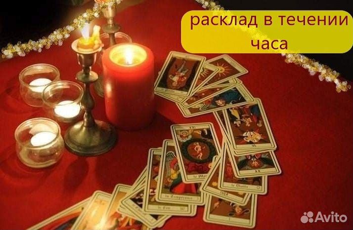 Гадание на картах Таро. Таролог. Расклад за 1 час