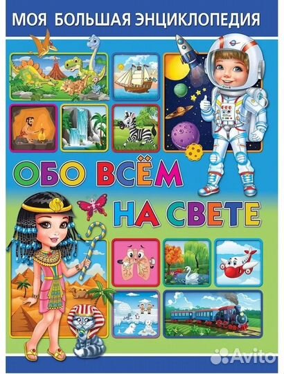 Моя большая энциклопедия